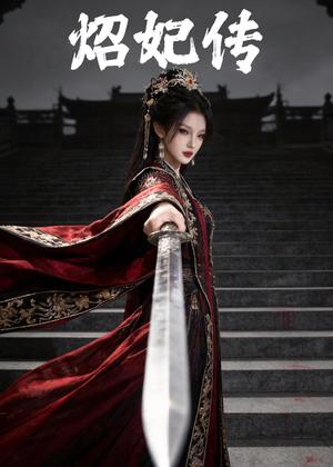 炤妃传（46集）（夸克网盘）封面图 - 古装短剧