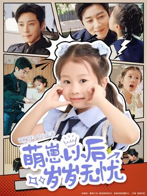 萌崽以后岁岁无忧（73集）宋晨封面图 - 都市短剧