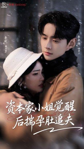 资本家小姐觉醒后揣孕肚追夫（71集）封面图 - 剧情短剧