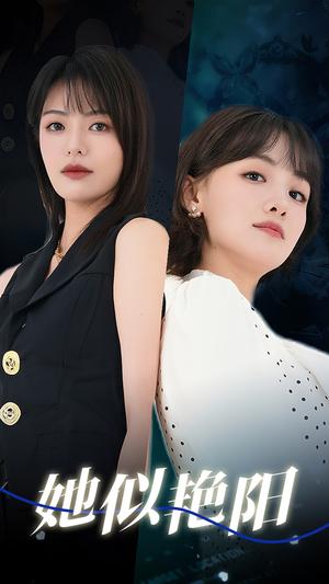 她似艳阳（50集）顾佳菡&魏嘉（夸克网盘）封面图 - 都市,爱情短剧