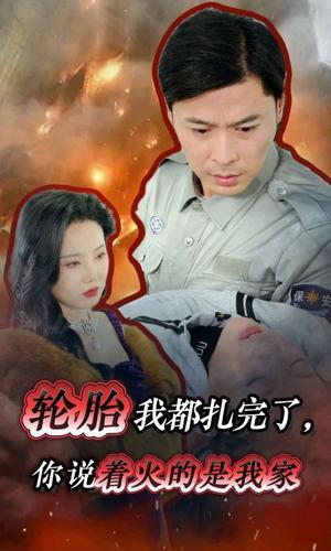 轮胎我都扎完了你说着火的是我家（30集）（夸克网盘）封面图 - 都市喜剧短剧