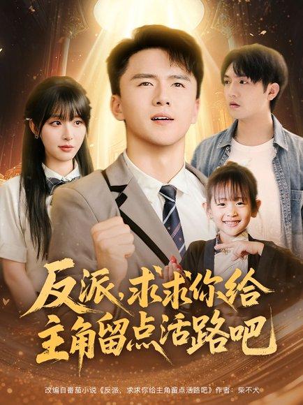 反派求求你给主角留点活路吧（79集）李婷&赵志盟封面图 - 奇幻短剧