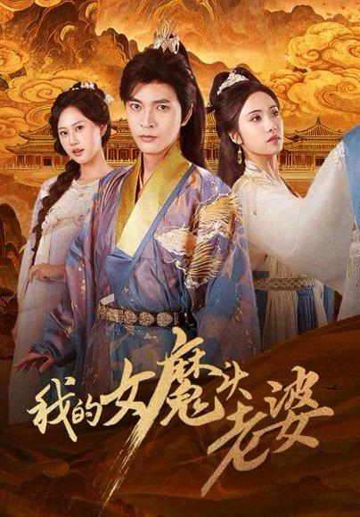 我的女魔头老婆封面图 - 都市短剧
