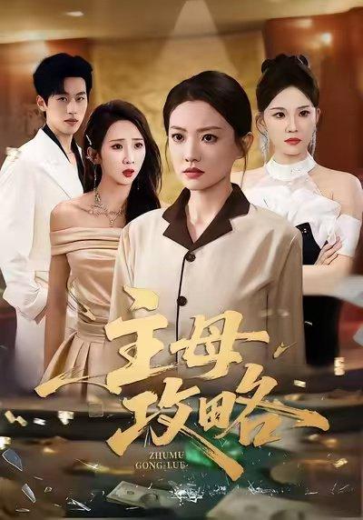 主母攻略（40集）张苒＆林煜岩 - 宅斗短剧封面