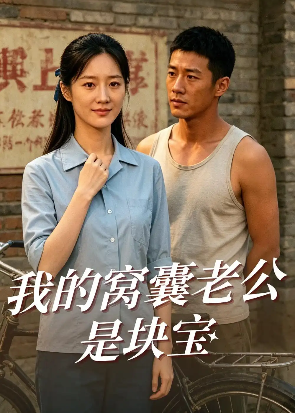 《我的窝囊老公是块宝（79集）AI短剧（夸克网盘）》短剧封面