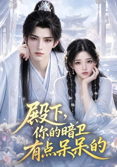 《殿下，你的暗卫有点呆呆的（129集）（夸克网盘）》短剧封面