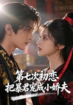 第七次初恋，把暴君宠成小娇夫（60集）（夸克网盘）封面图 - 短剧短剧