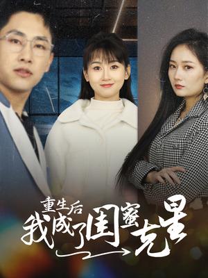 重生后我成了闺蜜克星（30集）（夸克网盘）封面图 - 重生短剧