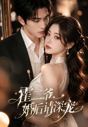 霍二爷,婚后请深宠 《霍二爷,婚后请深宠》短剧封面