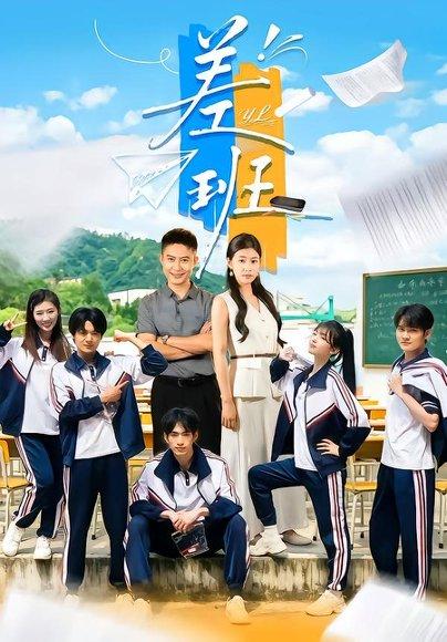 《差班》短剧封面