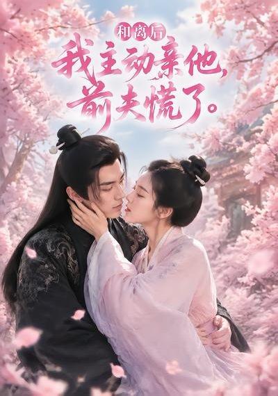 和离后我主动亲他，前夫慌了（72集）（百度网盘）封面