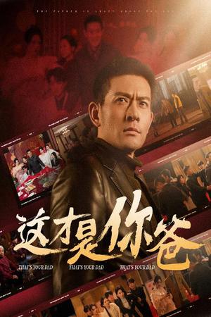 这才是你爸&除夕订婚之父为子狂（51集）（夸克网盘）封面图 - 家庭短剧