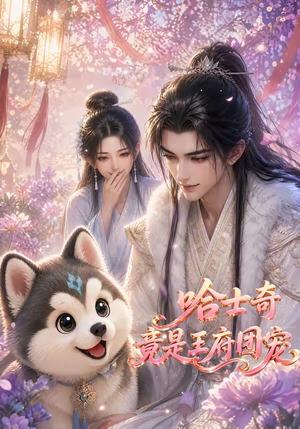 《哈士奇竟是王府团宠（65集）（夸克网盘）》短剧封面