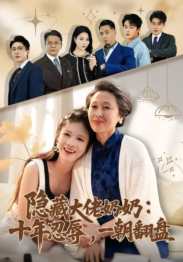 《隐藏大佬奶奶:十年忍辱,一朝翻盘(80集)艾平&陶思源(夸克网盘)》短剧封面