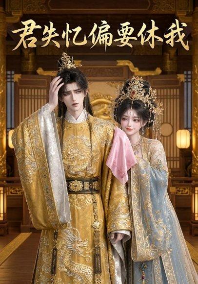 君失忆偏要休我（27集）Ai短剧（百度网盘）封面图 - 古装短剧