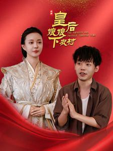 皇后娘娘下农村（80集）（夸克网盘）封面图 - 农村短剧