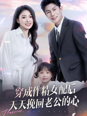 穿成作精女配后天天挽回老公的心（60集）周玉玲（夸克网盘）封面图 - 都市短剧