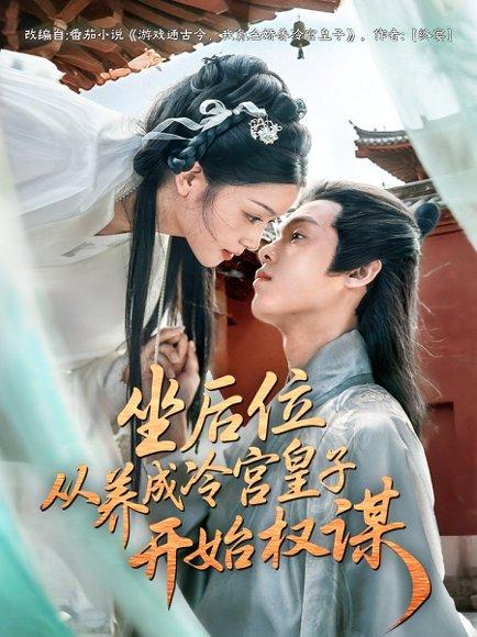 坐后位从养成冷宫皇子开始权谋（80集）封面图 - 古装短剧