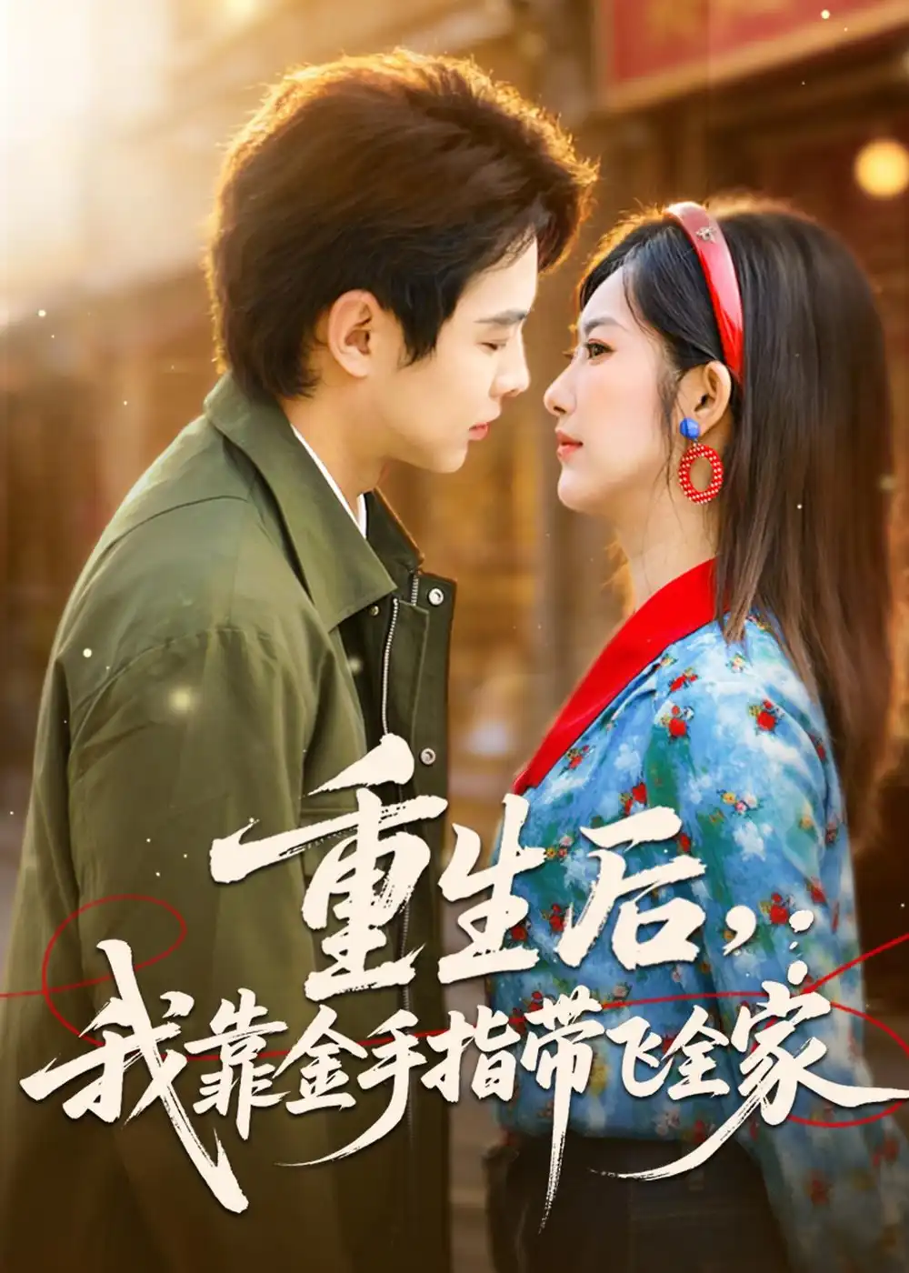 《重生后,我靠金手指带飞全家(80集)陶栩棋&崔馨心 (2026)》短剧封面