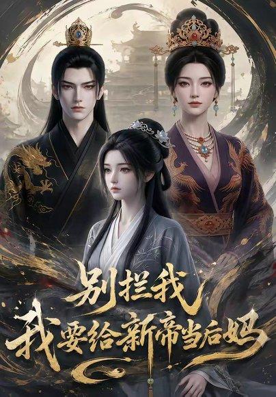 别拦我我要给新帝当后妈（19集）（百度网盘）封面图 - 古装短剧