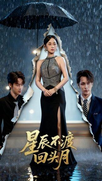 星辰不渡回头月（60集）余宗伟＆郭茗苑封面图 - 都市爱情短剧