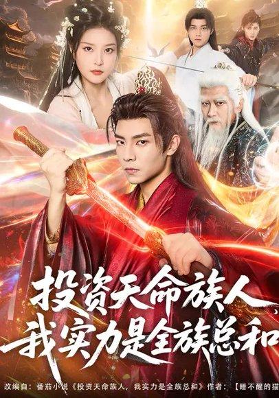 投资天命族人，我实力是全族总和（76集）张闻宇&一然封面图 - 奇幻玄幻短剧
