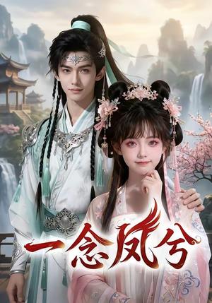 一念凤兮（60集）封面图 - 古装仙侠短剧