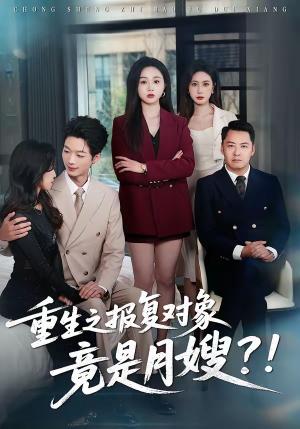 重生之报复对象竟是月嫂（57集）曾澄＆彭诗妤（夸克网盘）封面图 - 都市短剧