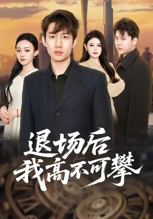 退场后我高不可攀（52集）宋毅＆刘晨一（夸克网盘）封面图 - 短剧短剧