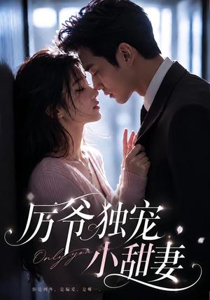 厉爷独宠小甜妻 《厉爷独宠小甜妻》短剧封面