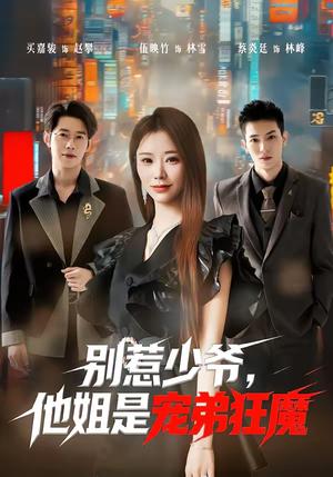 别惹少爷，他姐是宠弟狂魔（60集）蔡炎廷＆白安雅（夸克网盘）封面图 - 都市短剧
