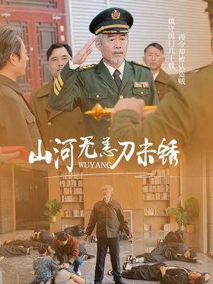 山河无恙刀未锈（73集）王惠（夸克网盘）封面图 - 武侠短剧