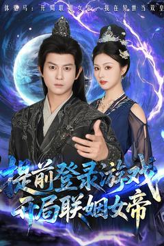 提前登录游戏，开局联姻女帝（81集）董劭辉&金美希（夸克网盘）封面图 - 游戏,奇幻短剧