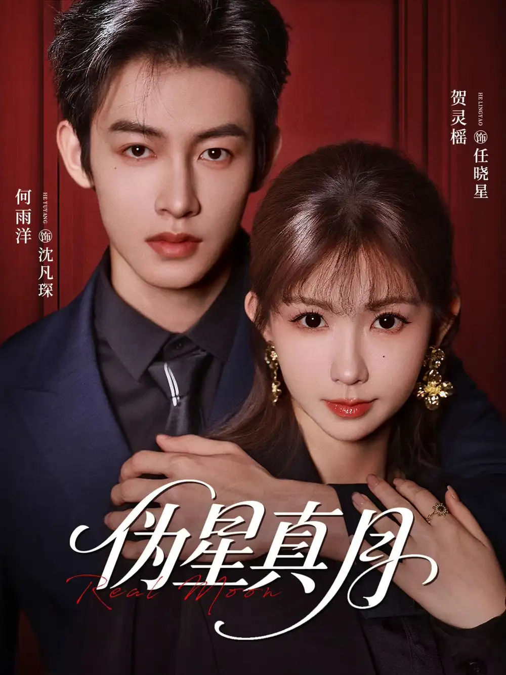 《伪星真月（81集）何雨洋＆贺灵榣（夸克网盘）》短剧封面