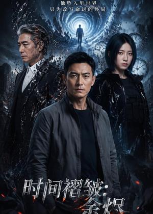 时间褶皱：余烬（40集）AI短剧（夸克网盘）封面