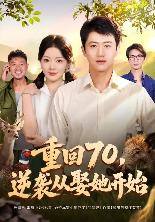 《重回70,逆袭从娶她开始(80集)魏凛然&林初&杨欢溢&卢晟(1080P)(夸克网盘)》短剧封面
