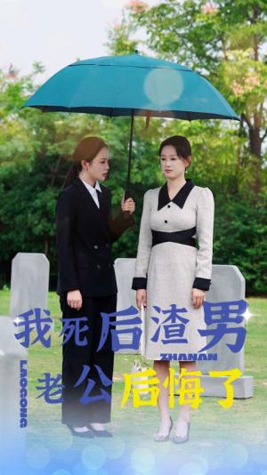 我死后渣男老公后悔了（42集）（夸克网盘）封面图 - 短剧短剧