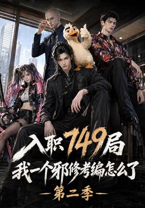 入职749局我一个邪修考编怎么了第二季(65集)(夸克网盘) 入职749局我一个邪修考编怎么了第二季(65集)(夸克网盘)封面