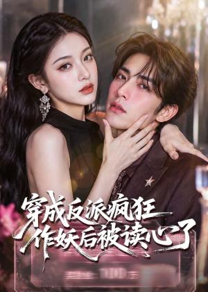 穿成反派疯狂作妖后被读心了（49集）（夸克网盘）封面