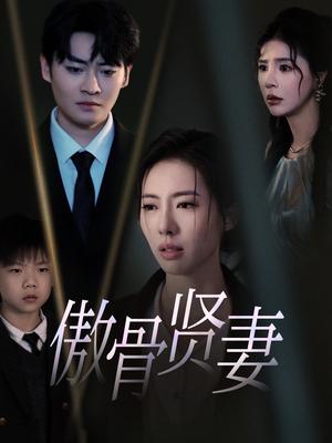 傲骨贤妻（52集）（夸克网盘）封面图 - 家庭短剧