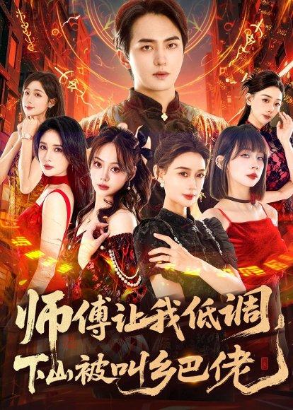 师父让我低调，下山被叫乡巴佬（80集）贡兴&盛佳琦（百度网盘）封面图 - 都市短剧