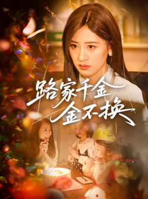 路家千金金不换（65集）伍昕宇&沈健（夸克网盘）封面图 - 都市,剧情短剧