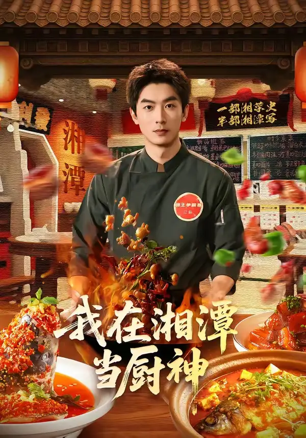 《我在湘潭当厨神（32集）吴明宇＆赵欣晨（夸克网盘）》短剧封面