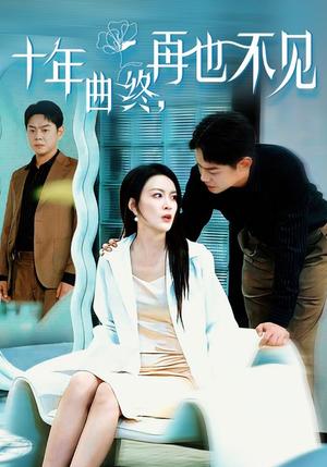 十年曲终再也不见（32集）（夸克网盘）封面图 - 情感短剧