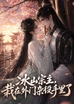 冰山宗主，栽在外门杂役手里了（47集）（夸克网盘）封面