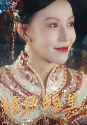 婚外婚里＆二婚当嫁（50集）（夸克网盘）封面图 - 家庭短剧