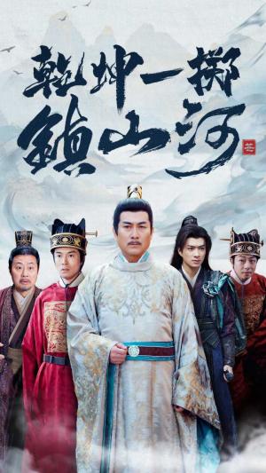 乾坤一掷镇山河（63集）（夸克网盘）封面图 - 武侠短剧