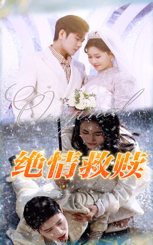 《绝情救赎(30集)》短剧封面
