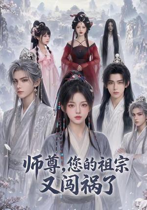 《师尊，您的祖宗又闯祸了》短剧封面