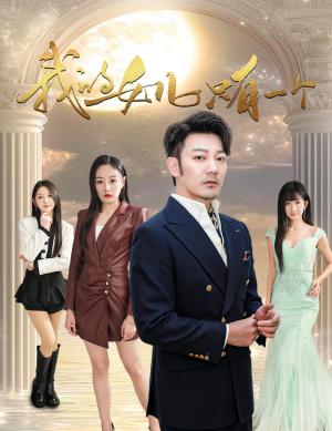 我的女儿只有一个（60集）谢海青（夸克网盘）封面图 - 家庭短剧